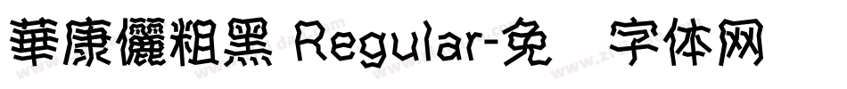 華康儷粗黑 Regular字体转换
